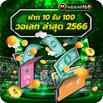 โปรฝาก10รับ100 วอเลท ล่าสุด